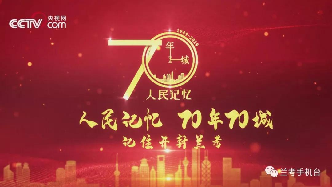 【70年70城】記住蘭考！在這里，傳承和弘揚(yáng)焦裕祿精神