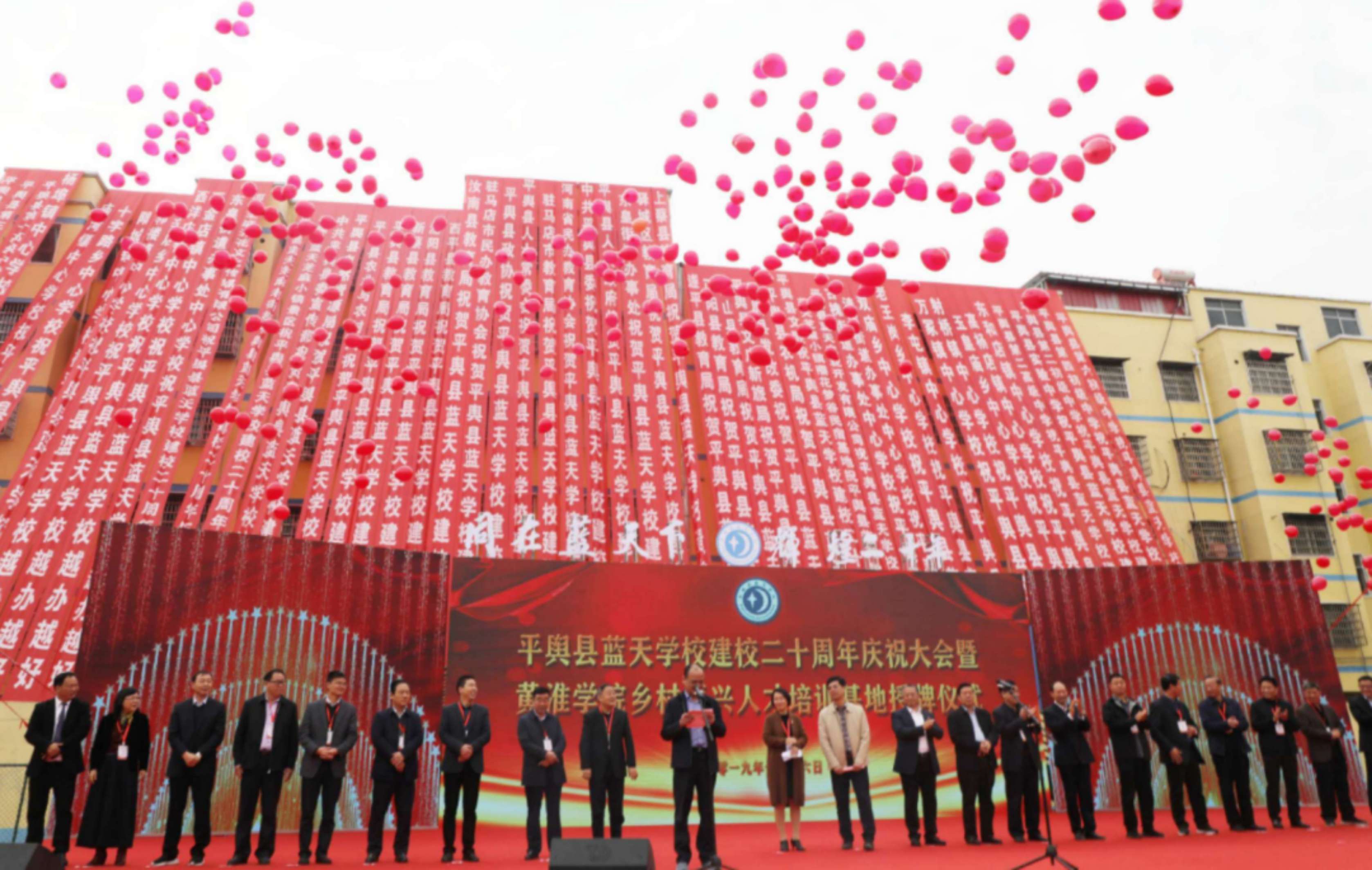 平輿縣藍天學校建校二十周年慶祝大會暨黃淮學院鄉(xiāng)村振興人才培訓基地授牌儀式榮耀盛啟