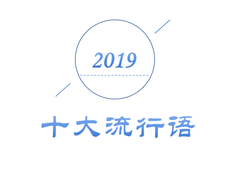 2019年十大流行語(yǔ)出爐！哪一個(gè)會(huì)是你的關(guān)鍵詞？