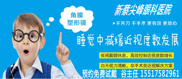 新蔡尖峰眼科控制近視發(fā)展利器：角膜塑形鏡免費試戴開始報名啦！