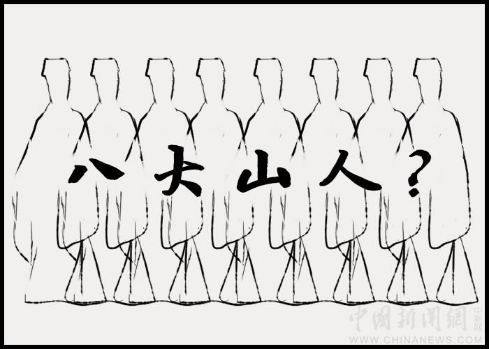 【古人有癮】八大山人：八個(gè)人，還是一個(gè)人？