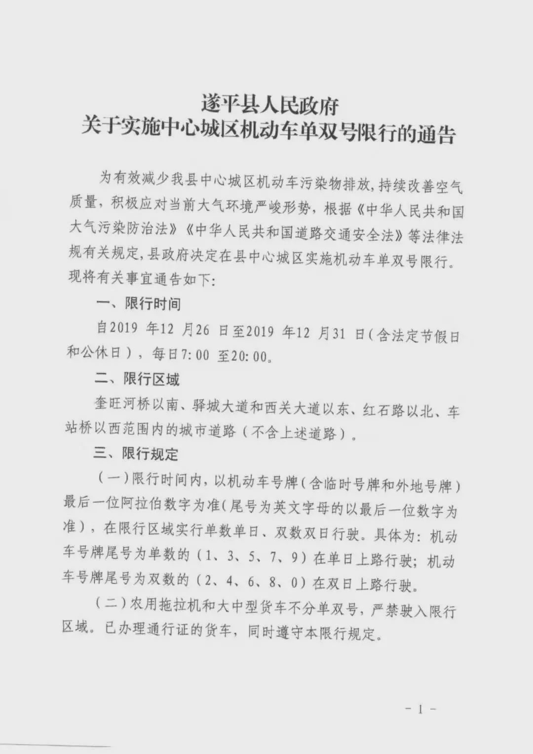 開車的朋友們注意啦！駐馬店、遂平、汝南開始單雙號(hào)限行！