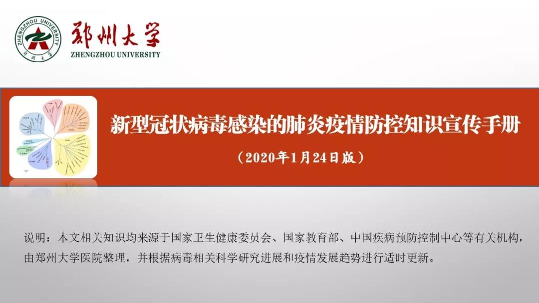 鄭州大學(xué)新型冠狀病毒感染的肺炎疫情防控知識(shí)宣傳手冊(cè)（師生第一版）