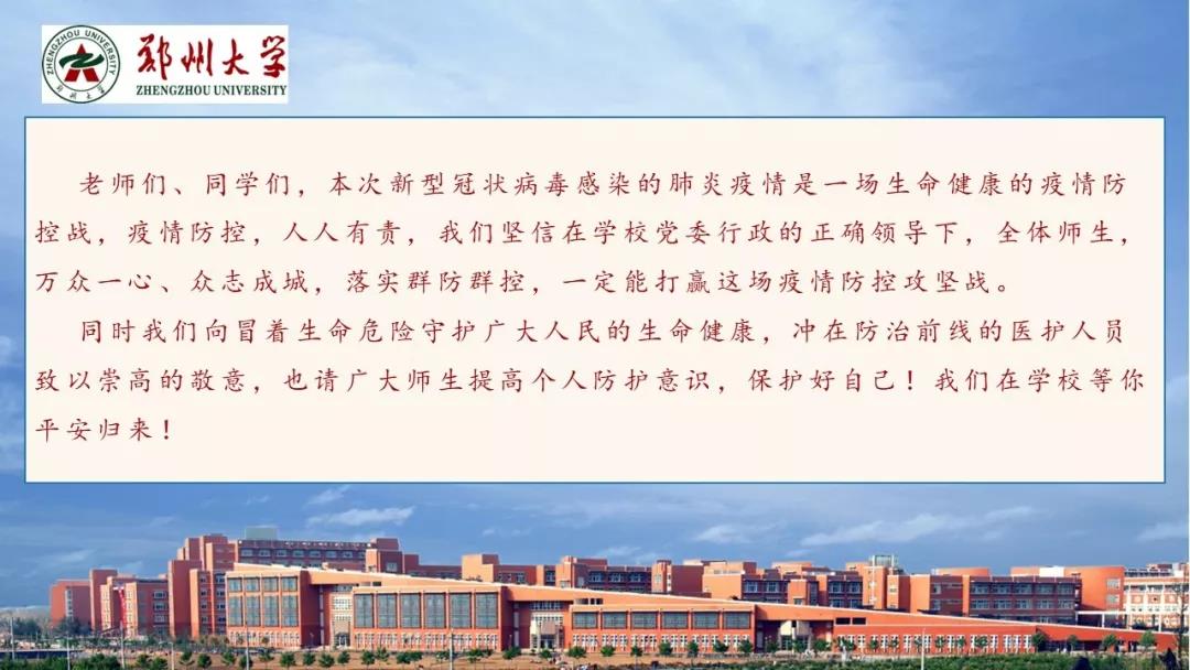 鄭州大學(xué)新型冠狀病毒感染的肺炎疫情防控知識宣傳手冊（師生第一版）