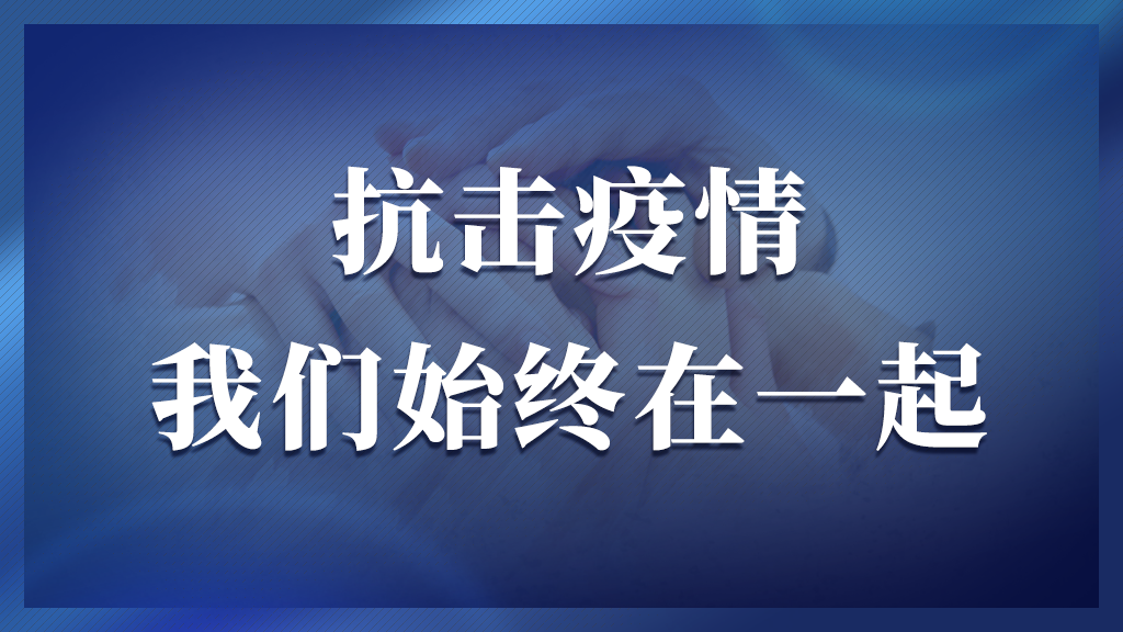 抗擊疫情 我們始終在一起