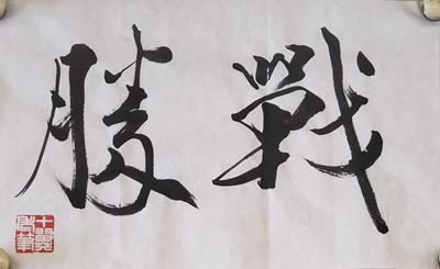 范曾手書作品祈盼早日戰(zhàn)勝疫情：無恐 鎮(zhèn)靜 戰(zhàn)勝