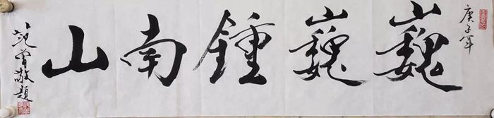 范曾手書作品祈盼早日戰(zhàn)勝疫情：無恐 鎮(zhèn)靜 戰(zhàn)勝