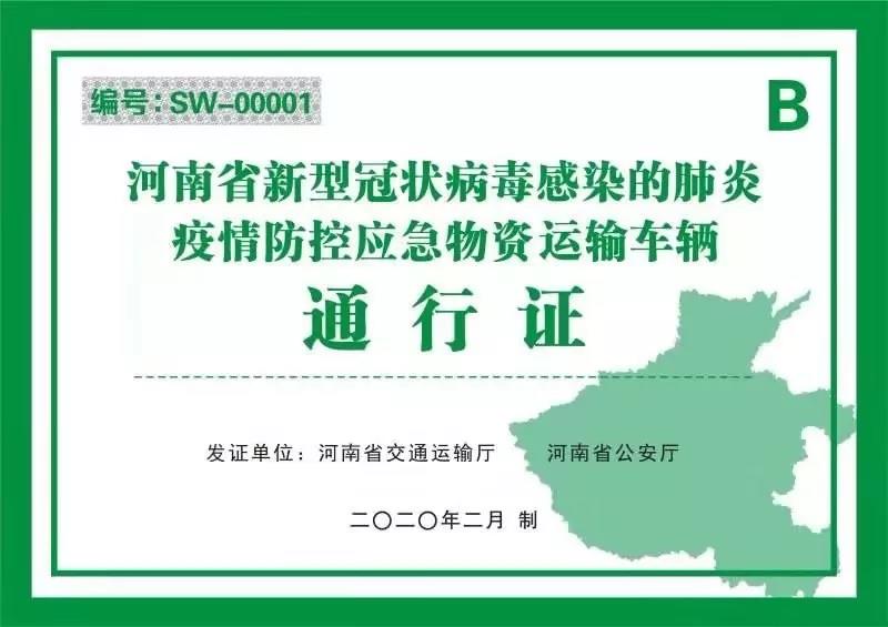 河南省新型冠狀病毒感染的肺炎 疫情防控指揮部 關于辦理使用應急運輸通行證工作的通告 通告第1號