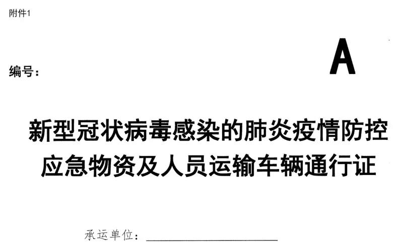 河南省新型冠狀病毒感染的肺炎 疫情防控指揮部 關于辦理使用應急運輸通行證工作的通告 通告第1號