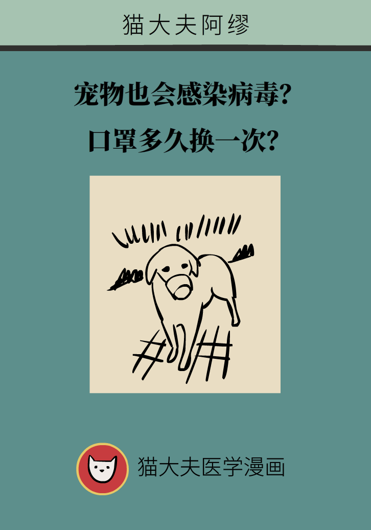 寵物也會(huì)感染病毒？