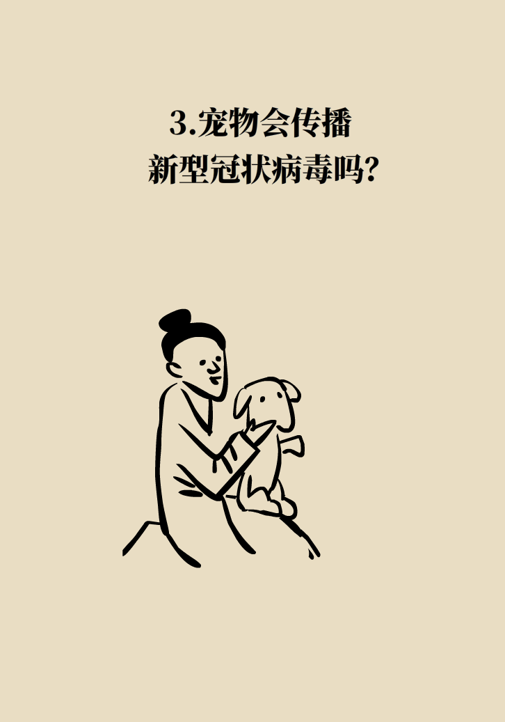 寵物也會(huì)感染病毒？