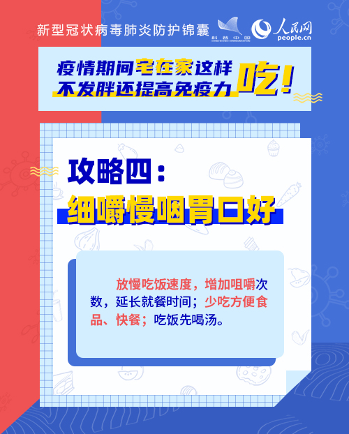 疫情期間宅在家這樣吃！不發(fā)胖還提高免疫力