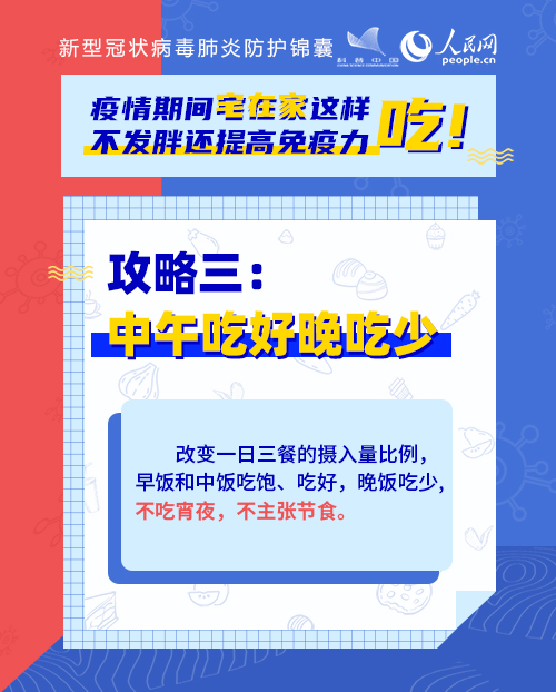 疫情期間宅在家這樣吃！不發(fā)胖還提高免疫力