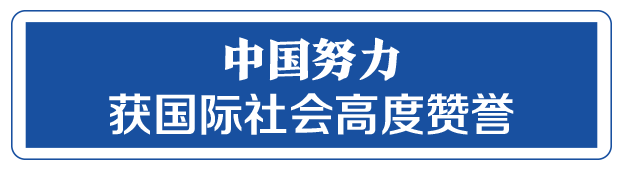 命運與共，中國向世界展現(xiàn)戰(zhàn)“疫”中的大國擔(dān)當(dāng)