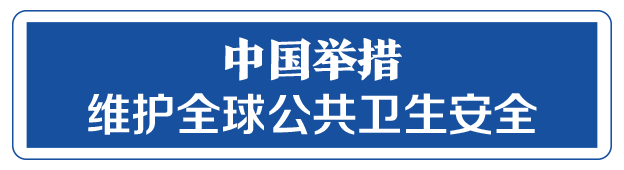 命運與共，中國向世界展現(xiàn)戰(zhàn)“疫”中的大國擔(dān)當(dāng)