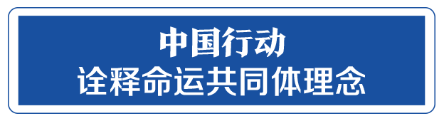 命運與共，中國向世界展現(xiàn)戰(zhàn)“疫”中的大國擔(dān)當(dāng)