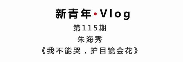 新青年·朱海秀丨“黑眼圈”護士：我不能哭，護目鏡會花