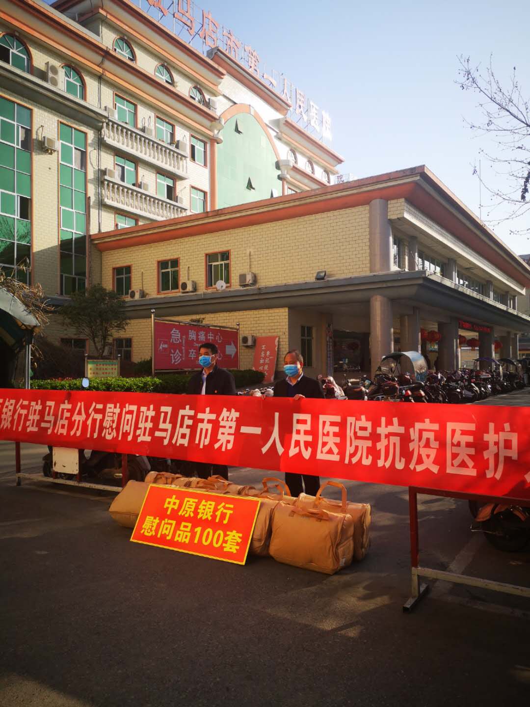 中原銀行駐馬店分行慰問駐馬店市第一人民醫(yī)院抗疫醫(yī)護人員