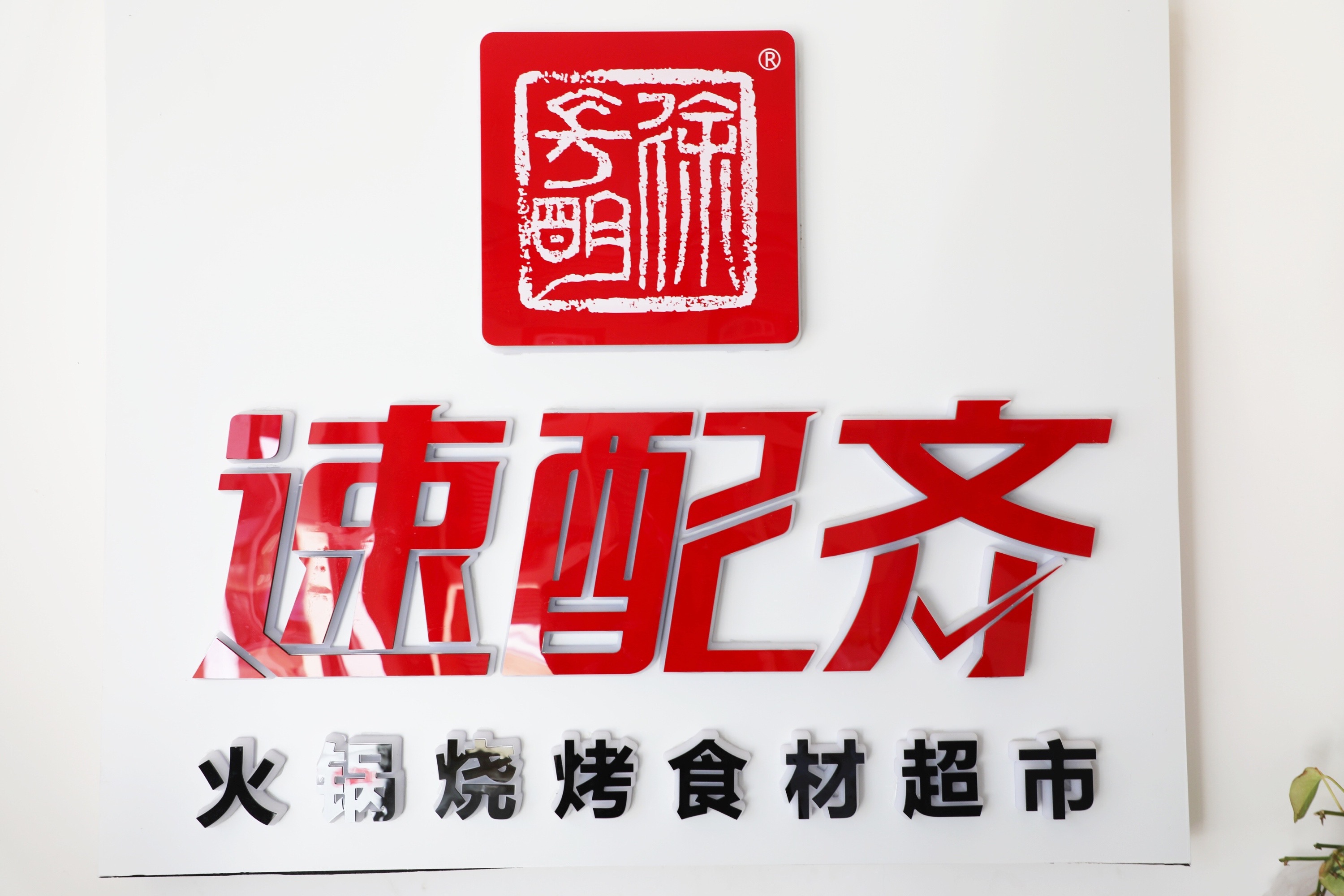 云創(chuàng)谷入駐企業(yè)訪談之速配齊：疫情之下逆市上揚(yáng)，速配齊是怎么做到的？