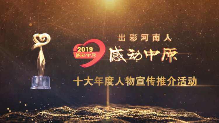 “出彩河南人”2019 感動(dòng)中原十大年度人物揭曉！