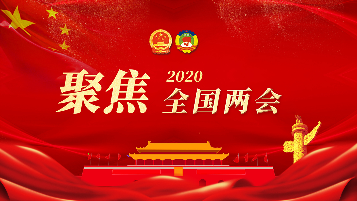 聚焦2020年全國(guó)兩會(huì)