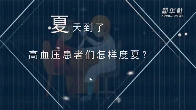 【微視頻】夏天到了，高血壓患者們?cè)鯓佣认模?></a></p>
		                <div   id="mbxwb0cpvqa"   class=