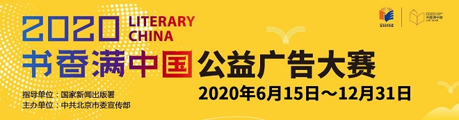 傳遞閱讀力量 “書香滿中國”公益廣告大賽啟動(dòng)