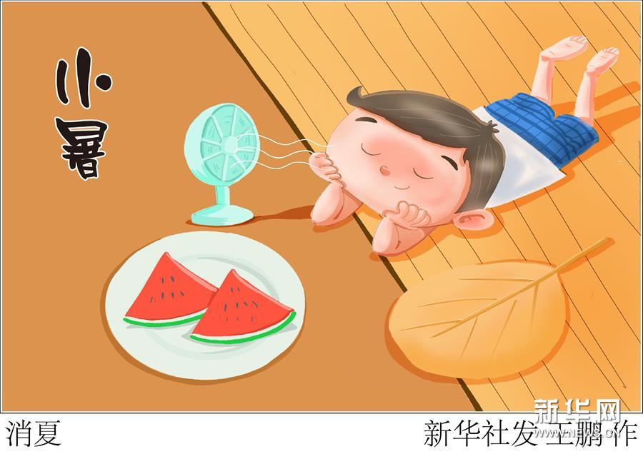 7月6日23時(shí)14分“小暑”：即將“出梅”入伏，炎炎盛夏登場(chǎng)