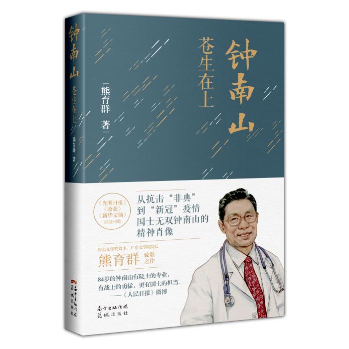 鐘南山進(jìn)高考語(yǔ)文題 這本書(shū)記錄他的哪些故事？