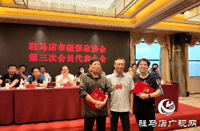 駐馬店市攝影家協(xié)會(huì)第三次會(huì)員代表大會(huì)勝利召開