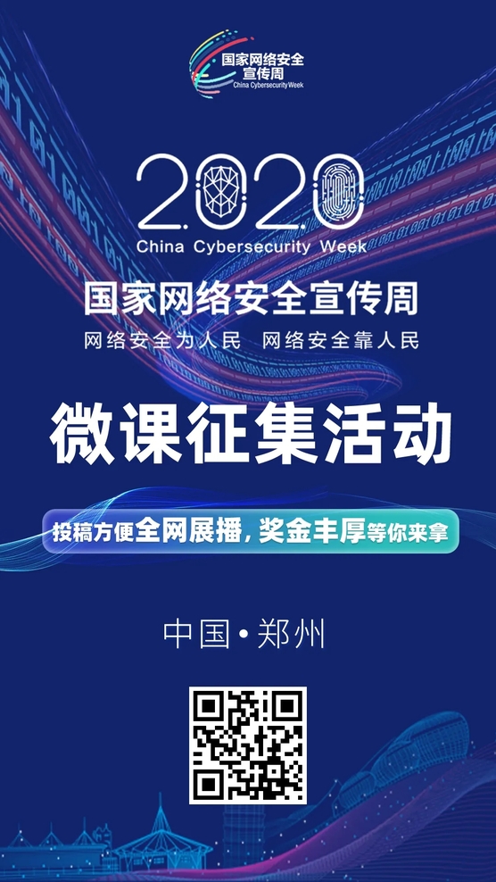 聚焦網(wǎng)絡(luò)安全 全網(wǎng)有獎?wù)骷?2020年國家網(wǎng)絡(luò)安全宣傳周微課征集活動正式啟動