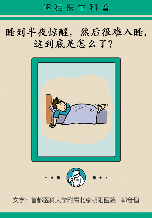 半夜驚醒后難以入睡，到底是怎么回事？