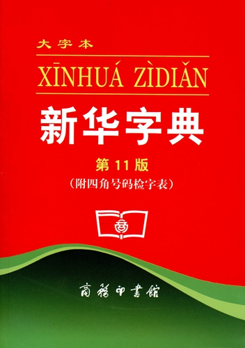 印行超6億冊(cè)，70歲的《新華字典》如何成為傳奇？