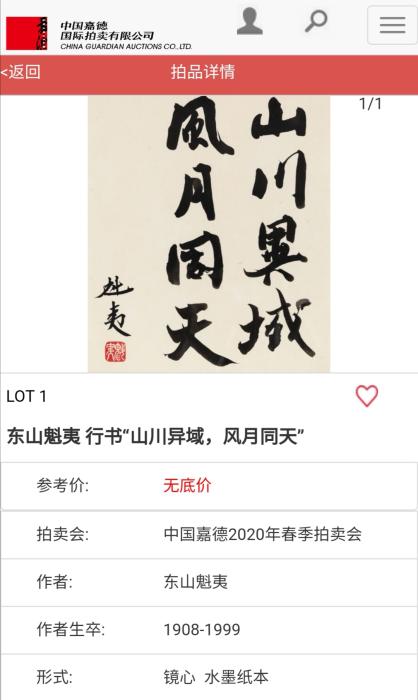 日本畫(huà)家手書(shū)“山川異域 風(fēng)月同天”將拍賣(mài)