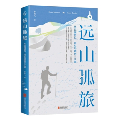 《遠(yuǎn)山孤旅》：展現(xiàn)西部長卷 抒發(fā)動人詩情