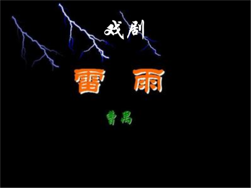 連臺戲《雷雨》《雷雨·后》紀(jì)念曹禺誕辰110周年