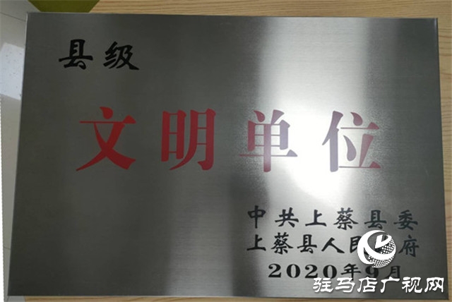 中原銀行駐馬店上蔡支行被中共上蔡縣委、上蔡縣人民政府評為2019年度縣級(jí)文明單位