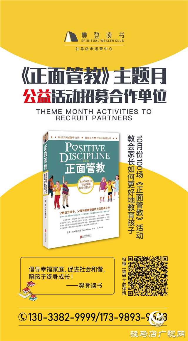 倡導幸福家庭，促進社會和諧，陪孩子終身成長  ——樊登讀書“《正面管教》主題月”活動倡議書