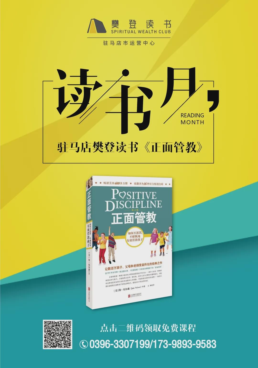 駐馬店樊登讀書舉辦《正面管教》讀書月公益活動(dòng)