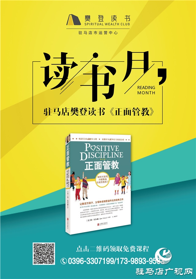 天邦汽車攜手駐馬店樊登讀書《正面管教》讀書月活動(dòng)第16期