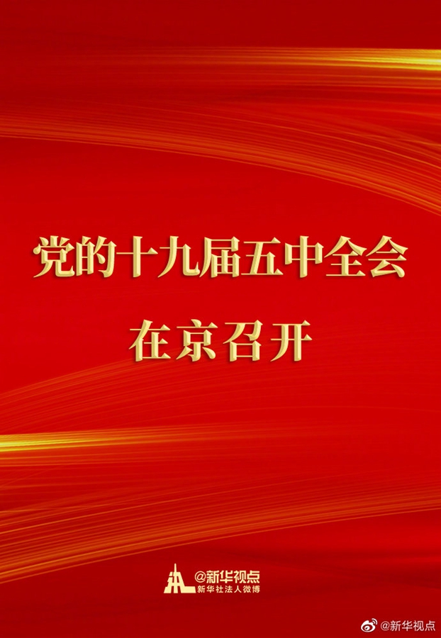 中國(guó)共產(chǎn)黨第十九屆中央委員會(huì)第五次全體會(huì)議在京召開(kāi)