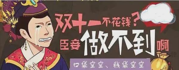  “雙11”來了！市消協(xié)：記住這6條，你就是八段“剁手黨”！