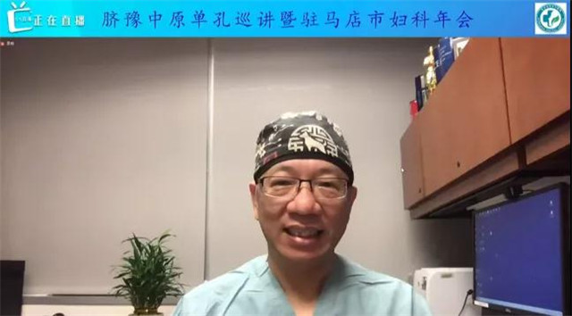 婦科單孔腹腔鏡技術巡講（駐馬店站）”暨駐馬店市第一屆第三次婦科學術年會召開