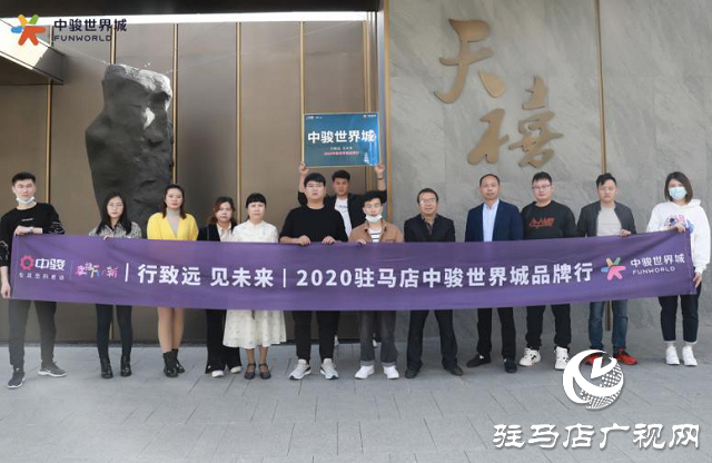 駿啟芯世界，鑒定新繁華！2020駐馬店中駿世界城品牌行圓滿結(jié)束！