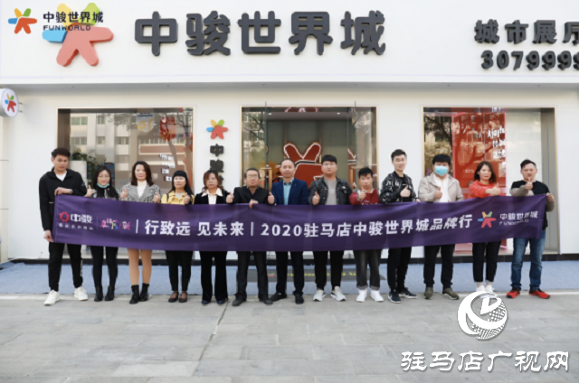 駿啟芯世界，鑒定新繁華！2020駐馬店中駿世界城品牌行圓滿結(jié)束！