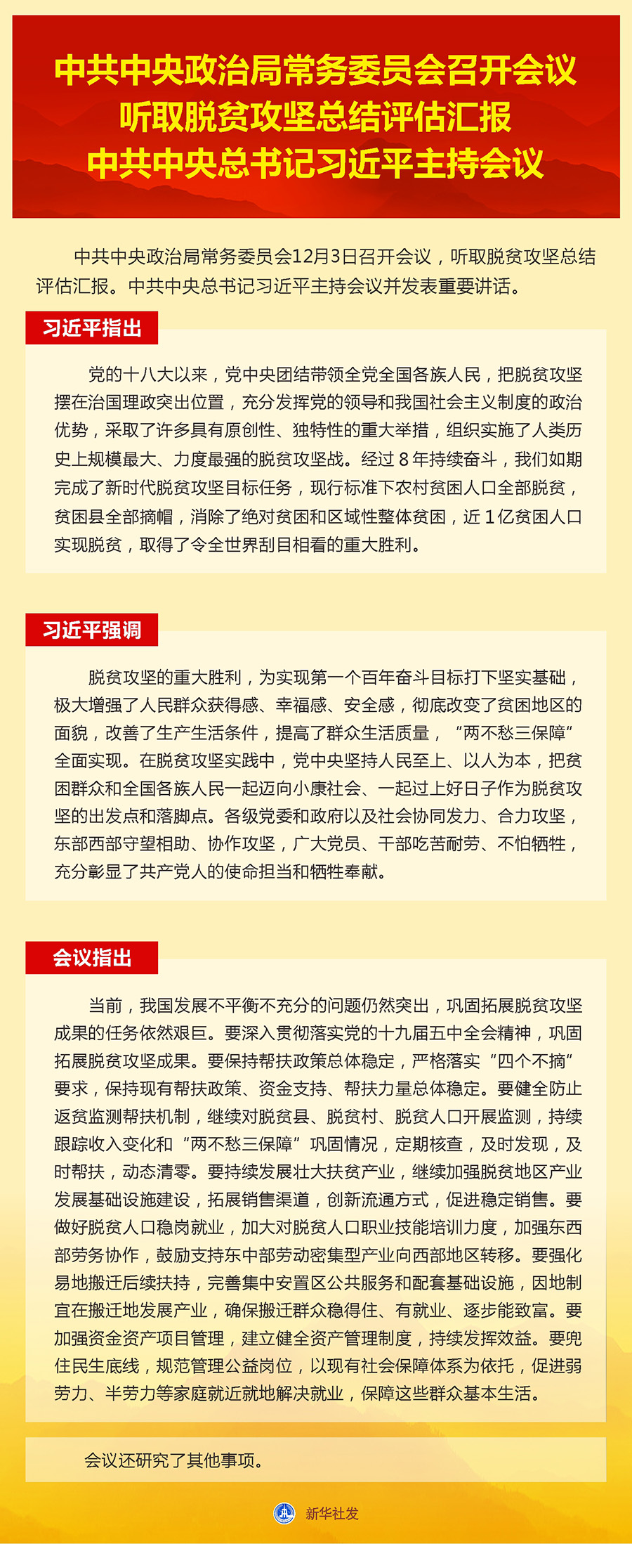 中共中央政治局常務委員會召開會議　聽取脫貧攻堅總結評估匯報　中共中央總書記習近平主持會議