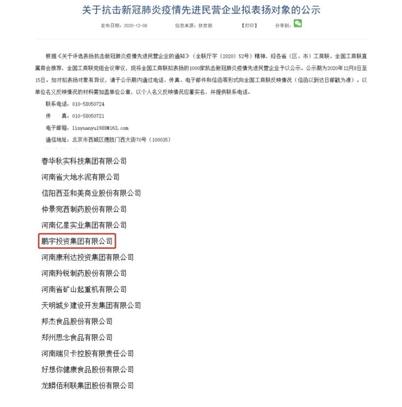 熱烈祝賀鵬宇投資集團(tuán)入選全國抗擊新冠肺炎疫情先進(jìn)民營企業(yè)！
