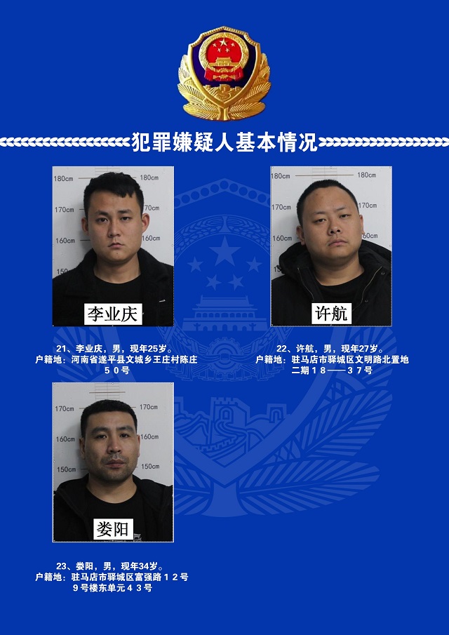 通告！駐馬店警方再次公開(kāi)征集張宇彤等人違法犯罪線索！