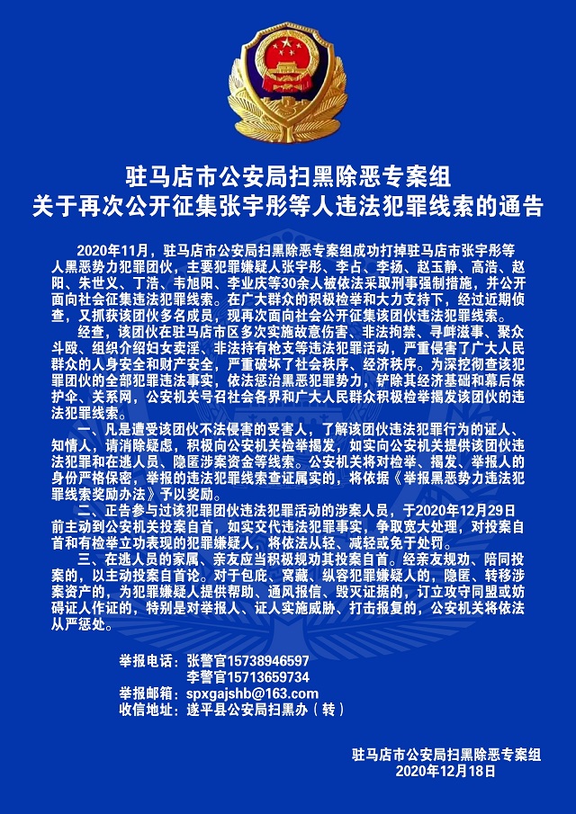 通告！駐馬店警方再次公開(kāi)征集張宇彤等人違法犯罪線索！