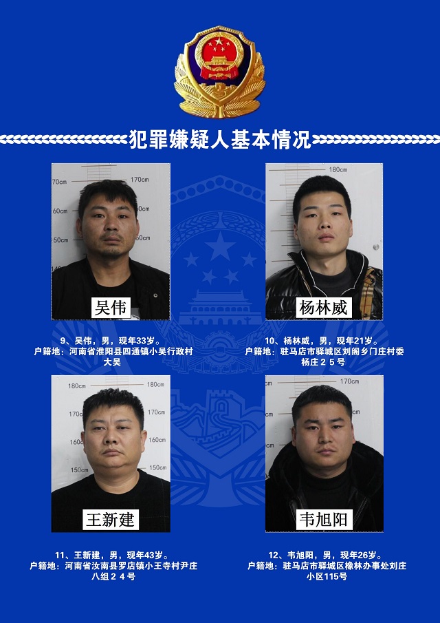 通告！駐馬店警方再次公開(kāi)征集張宇彤等人違法犯罪線索！